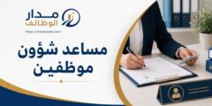 وظيفة مساعد شؤون موظفين في المنامة لدى Chenega MIOS
