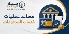 وظيفة مساعد عمليات المدفوعات لدى HSBC في الكويت