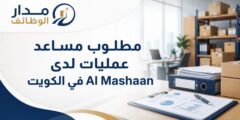 وظيفة مساعد عمليات لدى Al Mashaan في الكويت