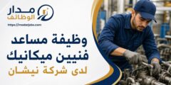 وظيفة مساعد فنيين ميكانيك لدى شركة نيشان