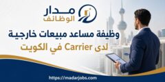 وظيفة مساعد مبيعات خارجية لدى Carrier في الكويت