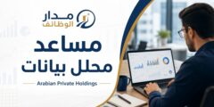 مساعد محلل بيانات لدى Arabian Private Holdings في الشارقة