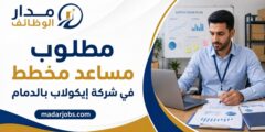 وظيفة مساعد مخطط في شركة إيكولاب بالدمام