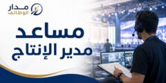 وظيفة مساعد مدير الإنتاج لدى Web Summit في الدوحة