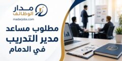 وظيفة مساعد مدير التدريب في الدمام بخبرة 10 سنوات