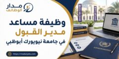 وظيفة مساعد مدير القبول في جامعة نيويورك أبوظبي