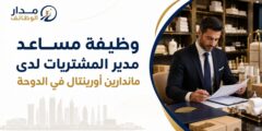 وظيفة مساعد مدير المشتريات لدى ماندارين أورينتال في الدوحة