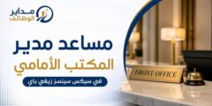 وظيفة مساعد مدير المكتب الأمامي في سيكس سينسز زيغي باي