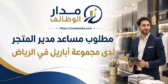 وظيفة مساعد مدير متجر لدى مجموعة أباريل في الرياض