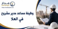 وظيفة مساعد مدير مشروع في العلا