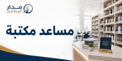 مساعد مكتبة لدى Middlesex University Dubai في دبي