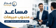 وظيفة مساعد مندوب مبيعات لدى دنون للكهرباء في الخليل