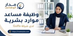 وظيفة مساعد موارد بشرية لدى شركة Gulfa في دبي