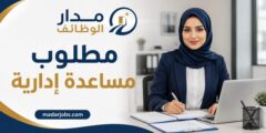 مساعدة إدارية للعمل لدى شركة