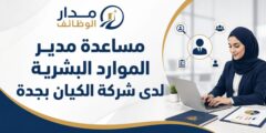 وظيفة مساعدة مدير الموارد البشرية في جدة