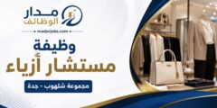 وظيفة مستشار أزياء لدى مجموعة شلهوب في جدة