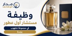 وظيفة مستشار أول عطور لدى مجموعة شلهوب في جدة