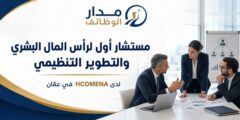 وظيفة مستشار أول لرأس المال البشري والتطوير التنظيمي في عمّان