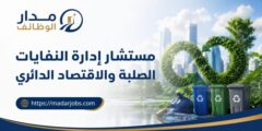 مستشار إدارة النفايات الصلبة والاقتصاد الدائري في عمّان