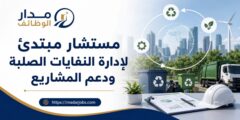 مستشار إدارة النفايات الصلبة ودعم المشاريع لدى LDK في عمّان