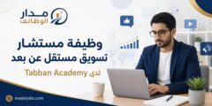 وظيفة مستشار تسويق عن بعد لدى Tabban Academy