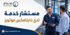 وظيفة مستشار خدمة لدى داينامكس موتورز في رام الله