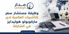وظيفة مستشار سفر للتأشيرات لدى ماركوبولو هوليدايز في الشارقة