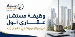 وظيفة مستشار عقاري أول لدى West Way في الشيخ زايد