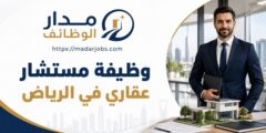 وظيفة مستشار عقاري بدوام جزئي في الرياض