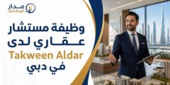 وظيفة مستشار عقاري لدى Takween Aldar في دبي