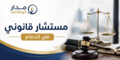 وظيفة مستشار قانوني في شركة إنصافك بالدمام