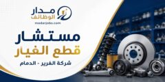 وظيفة مستشار قطع الغيار في شركة الغرير بالدمام
