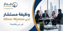 وظيفة مستشار لدى Oliver Wyman في دبي والدوحة