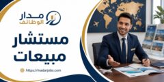 وظيفة مستشار مبيعات في شركة سياحة وسفر بالخبر