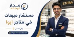 وظيفة مستشار مبيعات في متاجر ايوا بجميع المدن