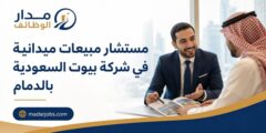 وظيفة مستشار مبيعات ميدانية في بيوت السعودية بالدمام