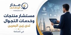 وظيفة مستشار منتجات وخدمات التجوال لدى زين البحرين