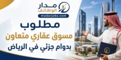 وظيفة مسوق عقاري بدوام جزئي في الرياض