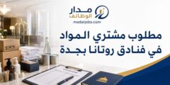 وظيفة مشتري المواد لدى فنادق روتانا في جدة