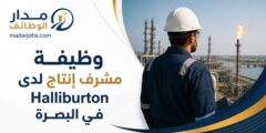 وظيفة مشرف إنتاج لدى Halliburton في البصرة