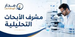 مشرف الأبحاث التحليلية في شركة MS Pharma بعمّان