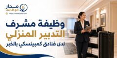 وظيفة مشرف التدبير المنزلي لدى فنادق كمبينسكي بالخبر