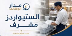 وظيفة مشرف الستيواردز لدى Westin في المنامة