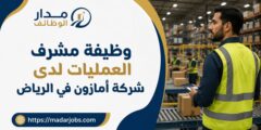 وظيفة مشرف العمليات لدى شركة أمازون في الرياض