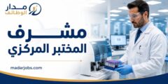 وظيفة مشرف المختبر المركزي في مستشفى العبدلي