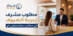 وظيفة مشرف تجربة الضيوف في سيكس سينسز زيغي باي