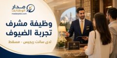 وظيفة مشرف تجربة الضيوف لدى سانت ريجيس في مسقط