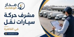 وظيفة مشرف حركة سيارات نقل في القاهرة