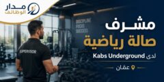 وظيفة مشرف صالة رياضية لدى Kabs Underground في عمّان