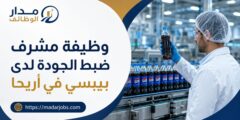 وظيفة مشرف ضبط الجودة لدى بيبسي في أريحا